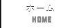 ホーム