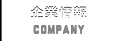 企業情報