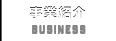 事業紹介